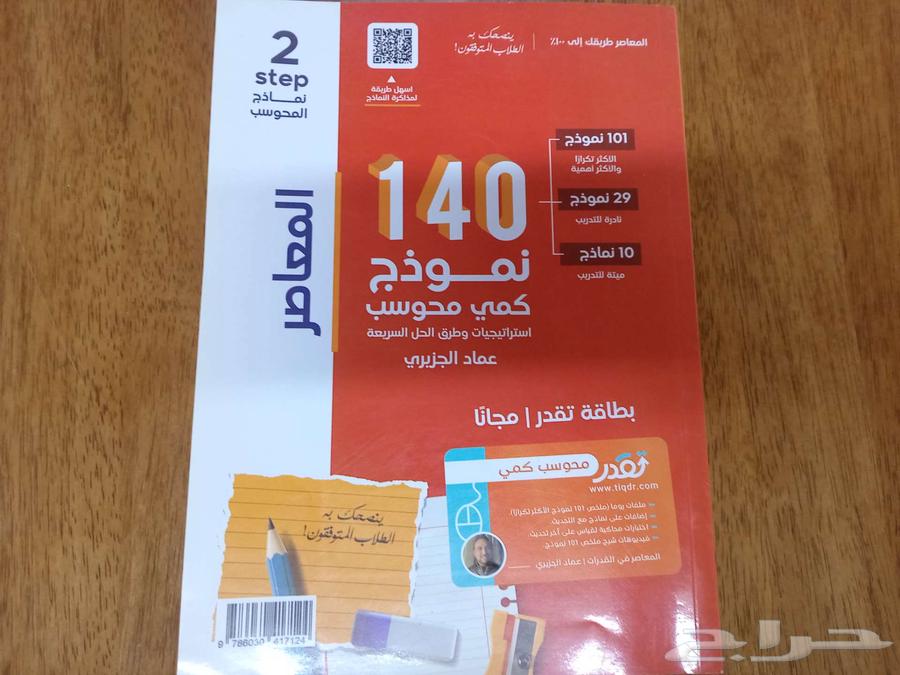 كتاب المعاصر 140 نموذج كمي محوسب 2023 جديد غير مستعمل63657497805313110