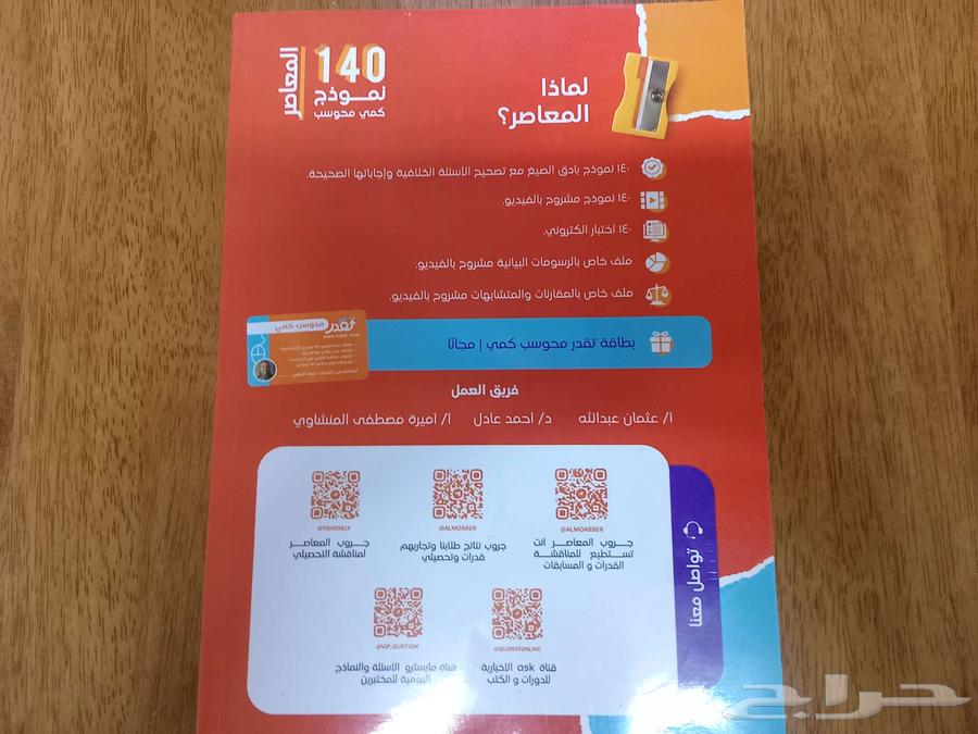 كتاب المعاصر 140 نموذج كمي محوسب 2023 جديد غير مستعمل63657497805313111