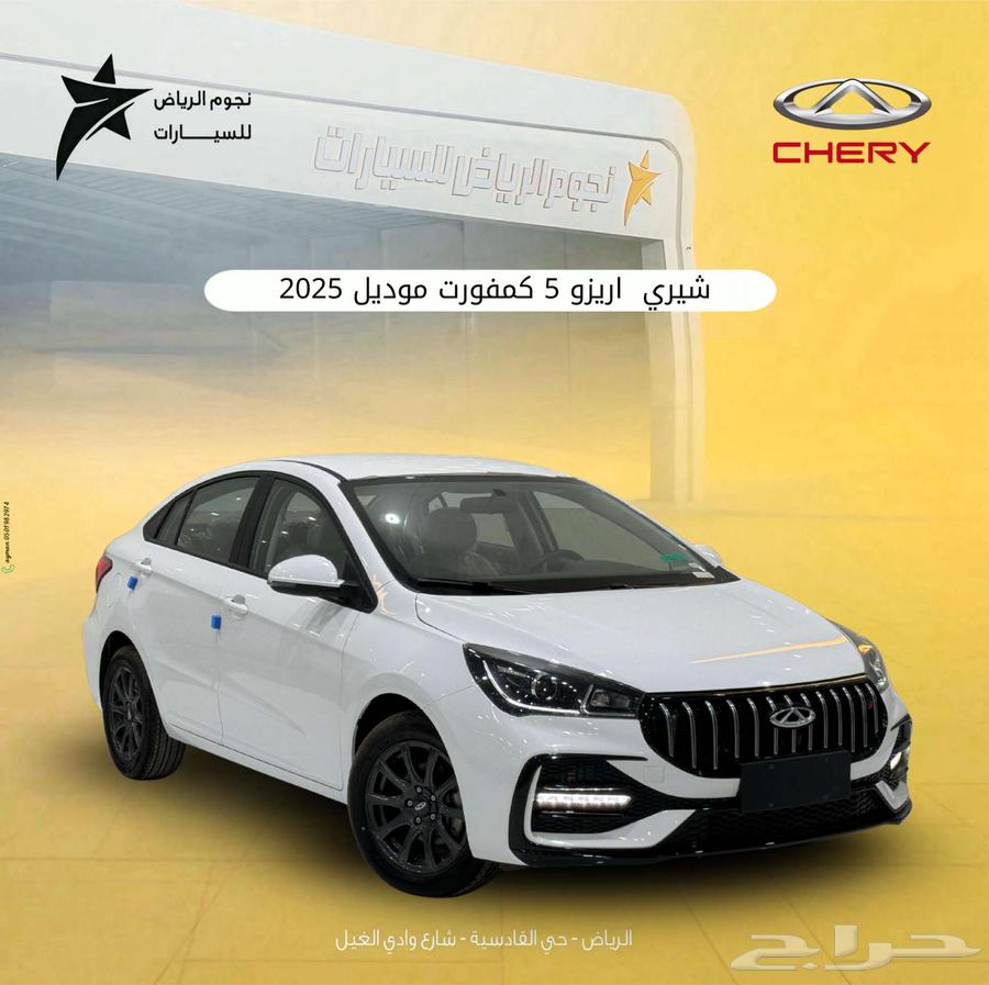 شيري اريزو 5 كمفورت 2025 اقلل سعر عرض خاص للشركات63699256144514110