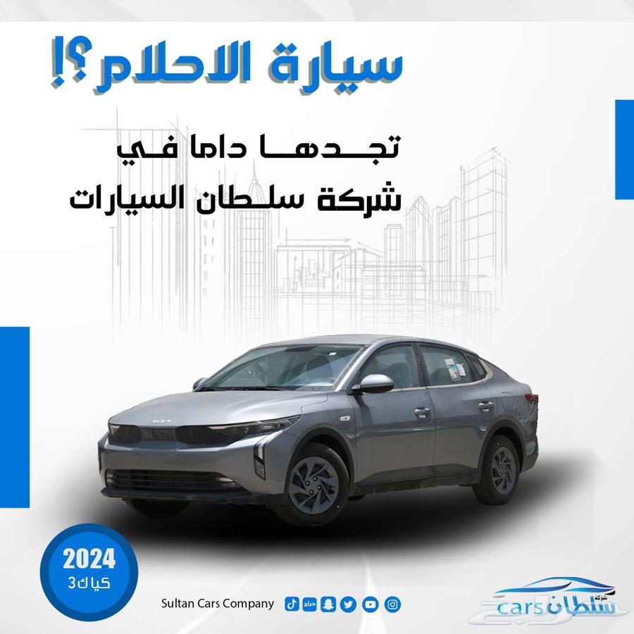 كيا كي 3موديل 2024 كاش واقساط باقل سعر63698964793858110