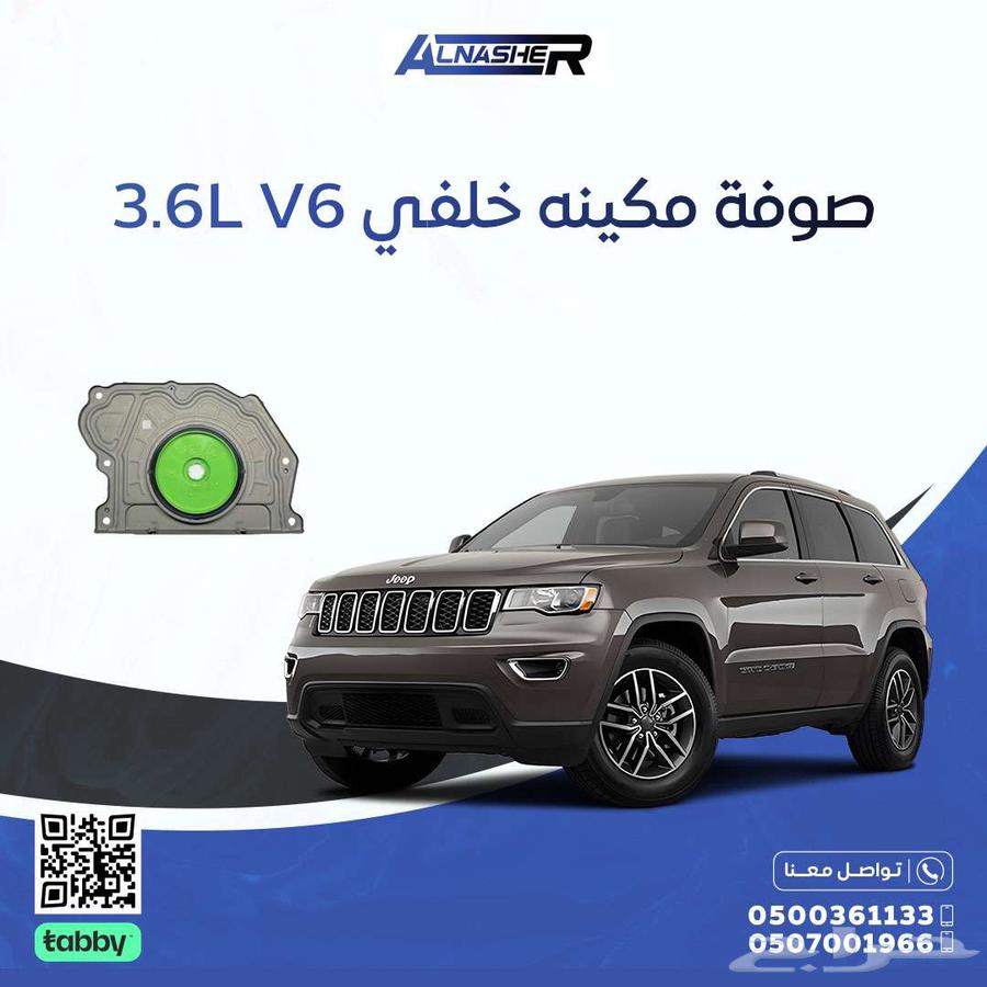 صوفة مكينه 6 سلندر جيب قراند شروكي63698967506561110