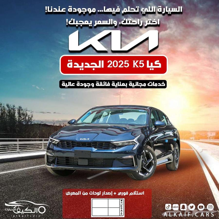 كيا K5 ستاندر مطور 2025 عرض خاص للكاش - تقسيط63699254760835110