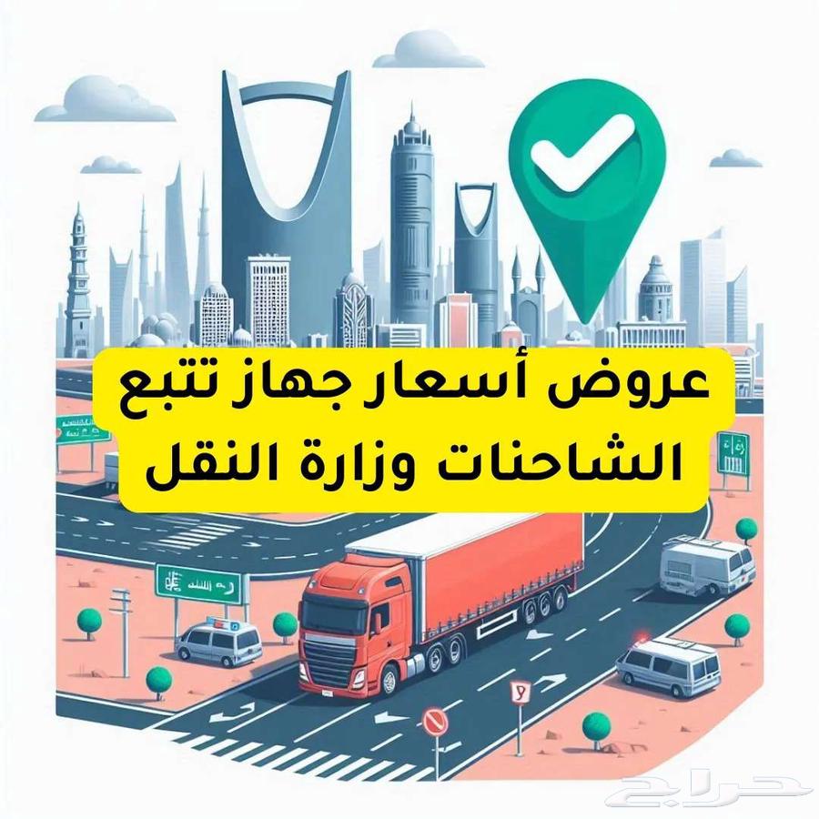أجهزة تتبع سيارات تتبع مركبات ربط بوزارة النقل63700720001665112