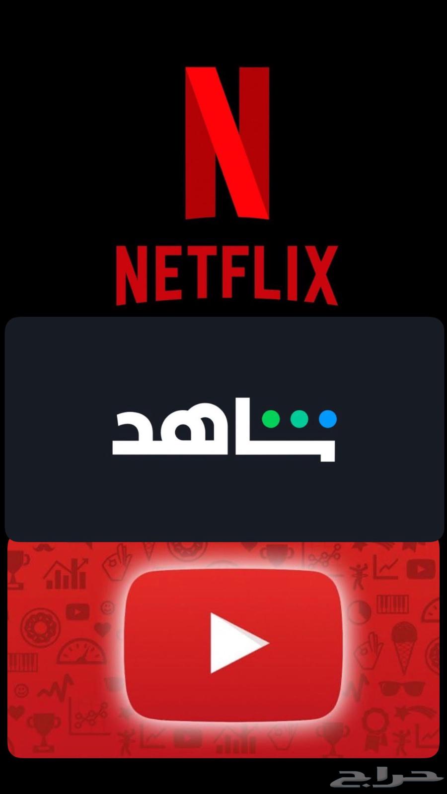 Subscription to Shahid, Netflix, and YouTube at the cheapest prices with guarantee64468106576897110