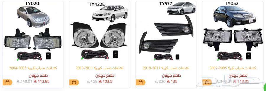 كشافات ضباب فورتشنر راف فور هايلكس افلون اوريون كامري كورلا63707649508227112