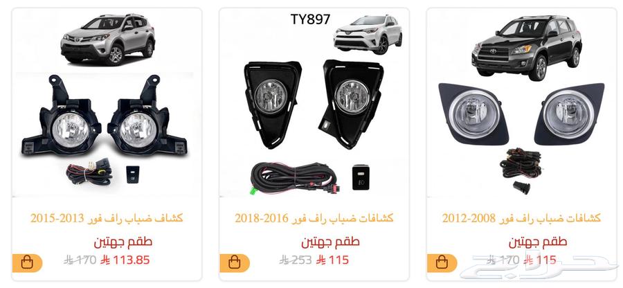 كشافات ضباب فورتشنر راف فور هايلكس افلون اوريون كامري كورلا63707649508227113