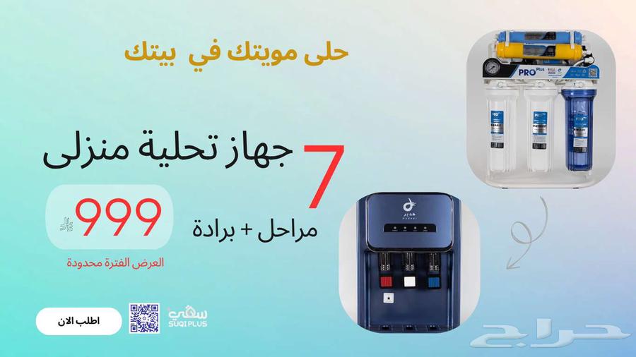 محطة تحلية مع برادة بسعر 999 ريال فقط العرض الكمية محدودة63667695082499111