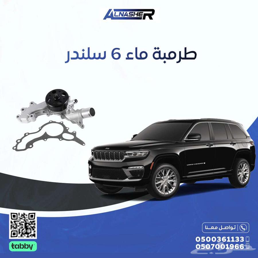 طرمبة ماء جيب قراند شروكي63706725149827110