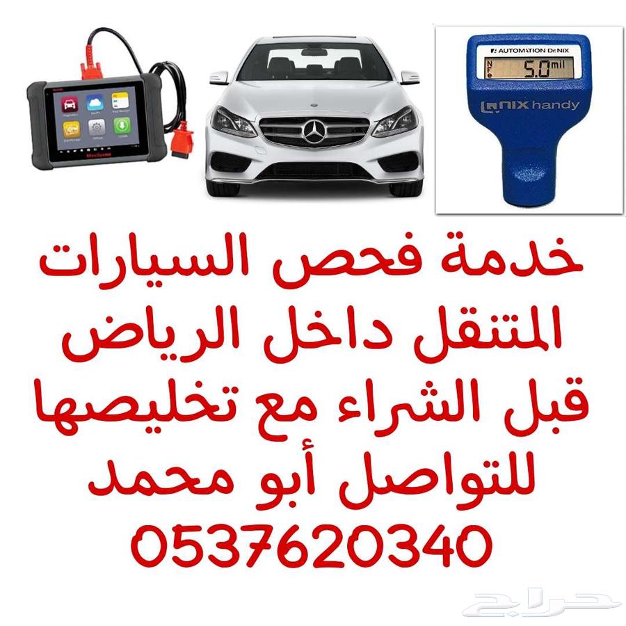 خبير فحص سيارات بالرياض قبل الشراء63709541249795110