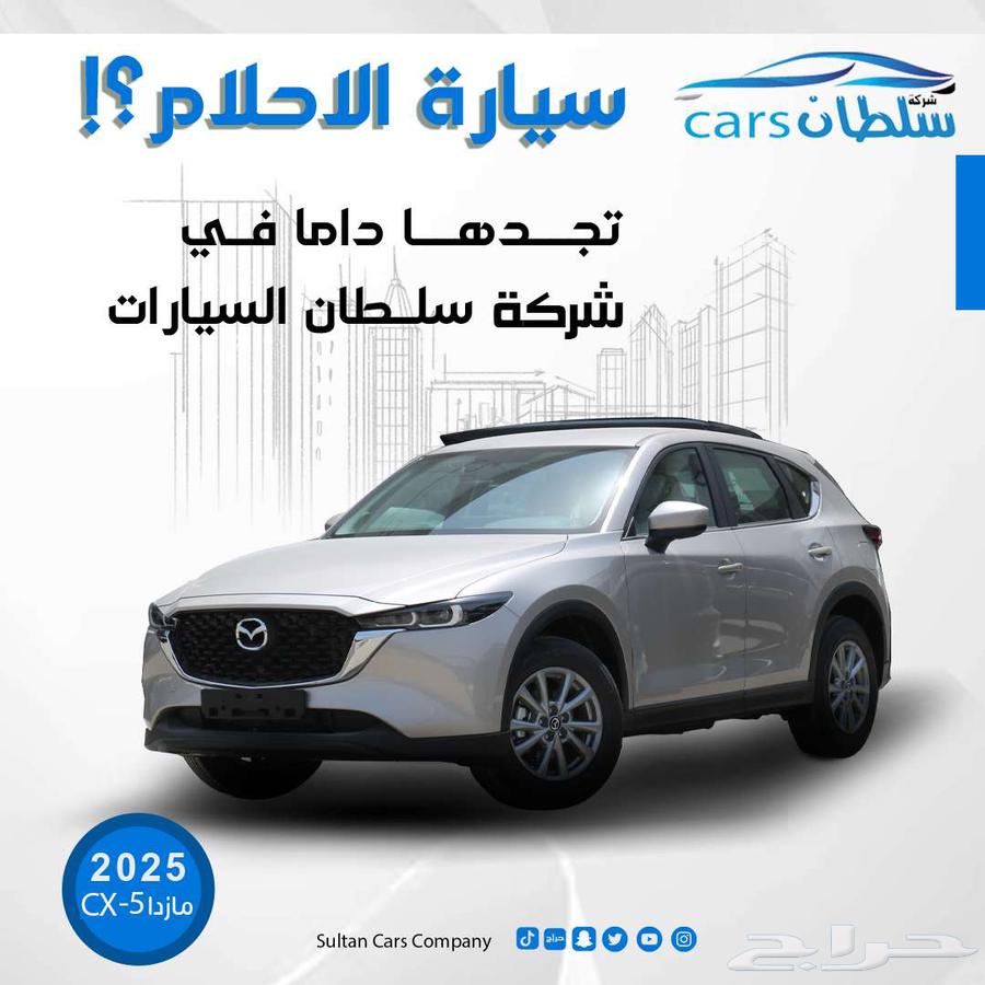مازدا CX-5 موديل 2025 كاش واقساط باقل سعر63710566277249110