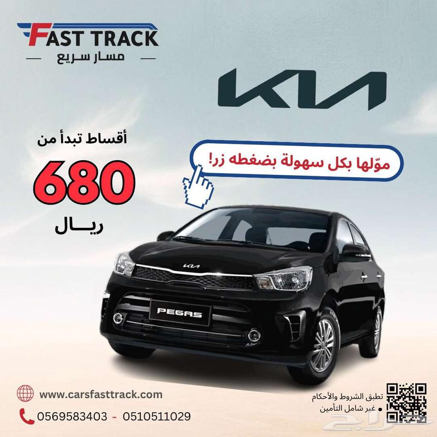 كيا بيجاس موديل 2025 بدون دفعه بدون رسوم أقل قسط63712733455491110