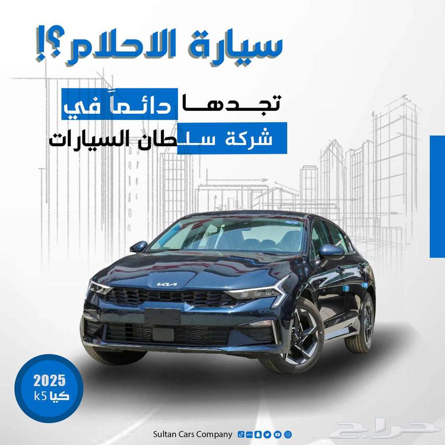 كيا كي 5 موديل 2025 كاش واقساط باقل سعر63704189225857110