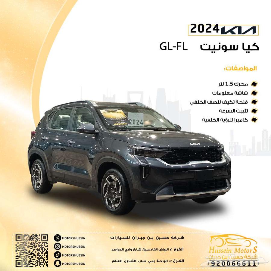 كيا سونيت GL 2024 السعر الاقل في السوق ضمان الوكيل63704362409475110