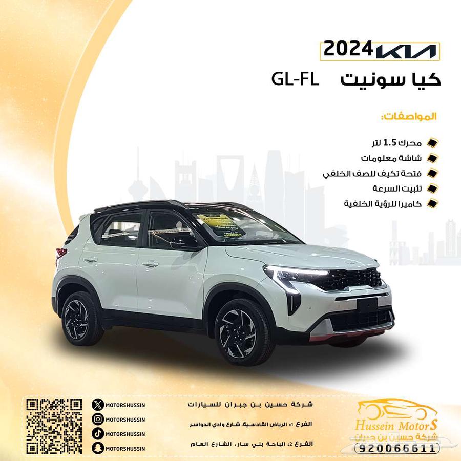 كيا سونيت GL 2024 اقل سعر في المملكة ضمان الوكيل63704727409153110