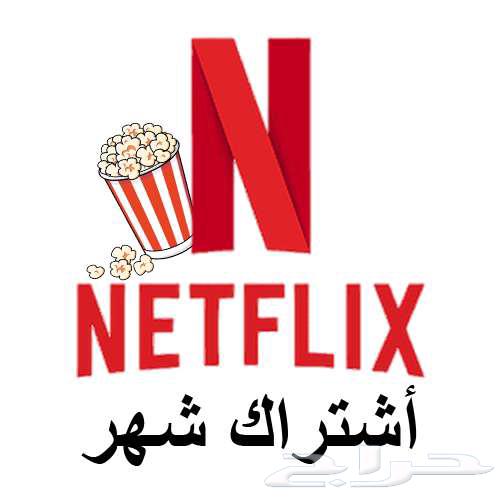 أشتراك نتفلكس ضمان كامل المدة ب6 ريال63675775732610110