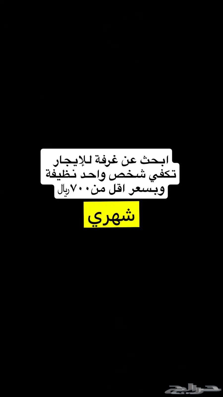 مطلوب غرفة بحي النقرة او الشفاء63679919088129110