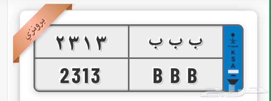 لوحة نقل ( ب ب ب 2313 ) للبيع63732814830081110