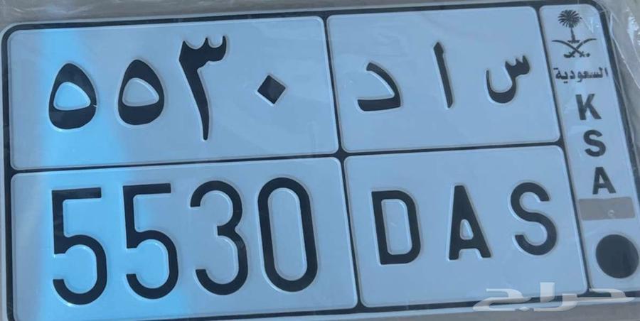 لوحه س ا د 5530 للبيع او البدل ر ه و اي رقم63728497801219110