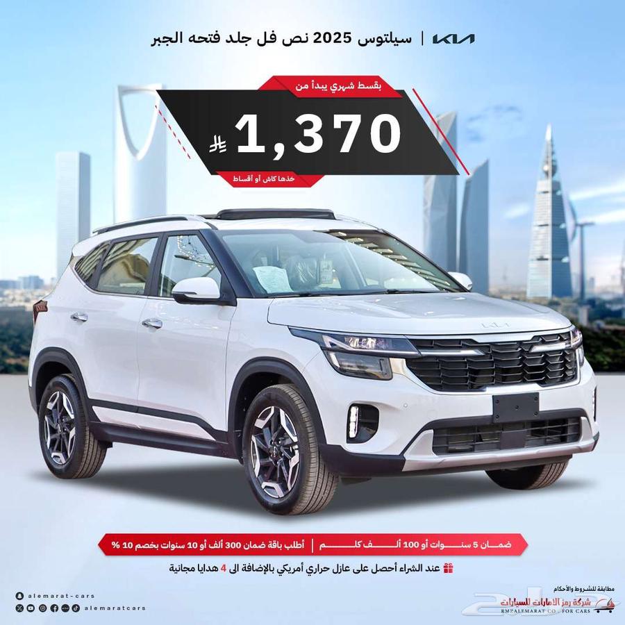 كيا سيلتوس نص فل بانوراما 2025 اقساط جميع البنوك والشركات63734686896001110