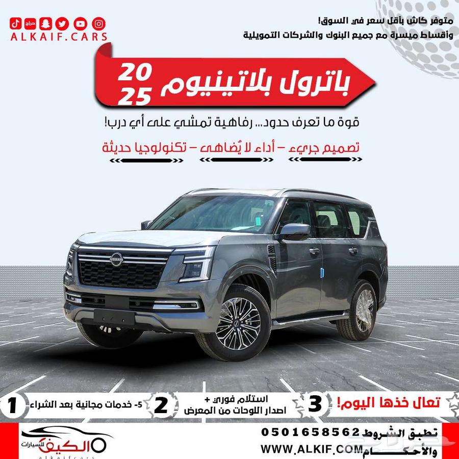 نيسان باترول بلاتينيوم 202563747131506945110