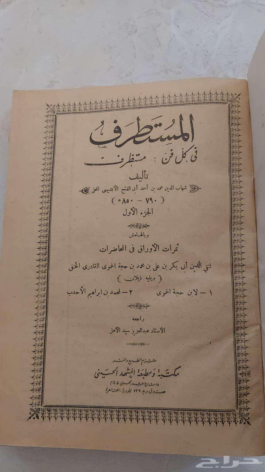 لمحبي الكتب القديمة و النادرة كتاب المستطرف طبعة قديمة نادرة63708216425859110