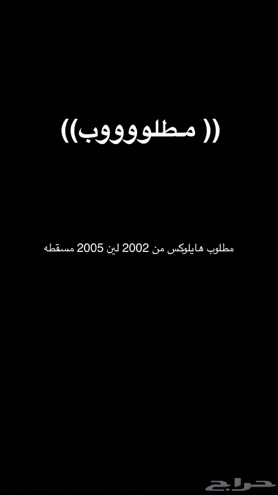 مطلوب هايلوكس من 2002 الى 2005 مسقطه63779985528578110