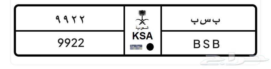 لوحة خصوصي للبيع ب س ب 9922 BSB992263762561002882110