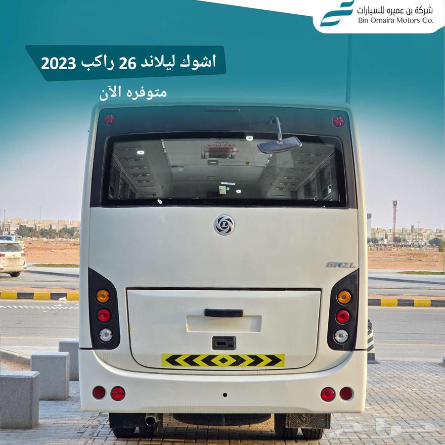 عرض خاص اشوك ليلاند 26راكب 202363765238077698113