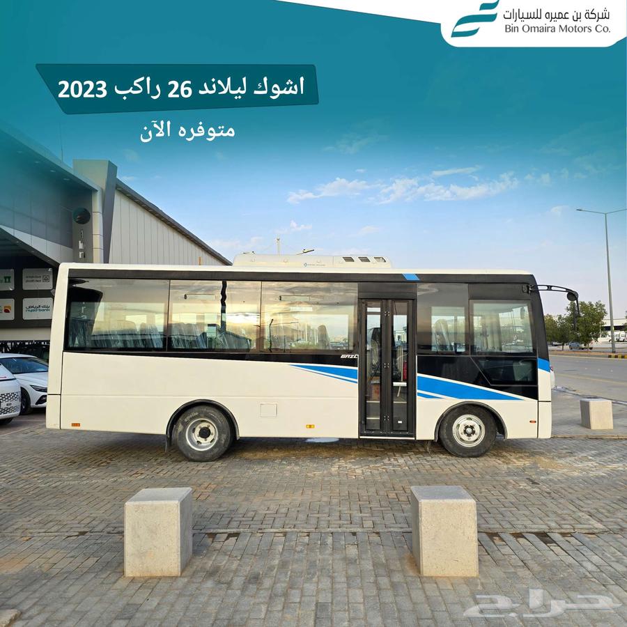 عرض خاص اشوك ليلاند 26راكب 202363765238077698112