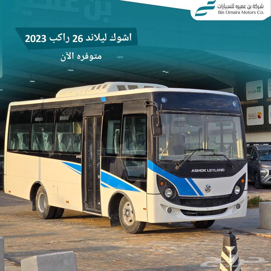 عرض خاص اشوك ليلاند 26راكب 202363765238077698110