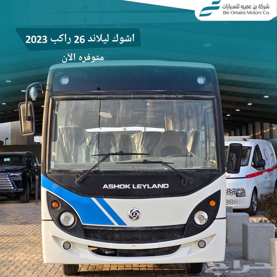 عرض خاص اشوك ليلاند 26راكب 202363765238077698111