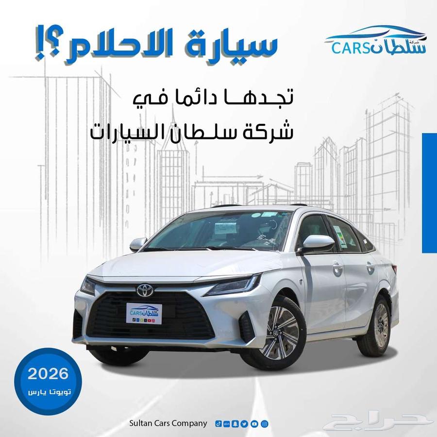 تويوتا يارس نص فل موديل 2026 متوفر جميع الالوان كاش   اقساط63765438256002110