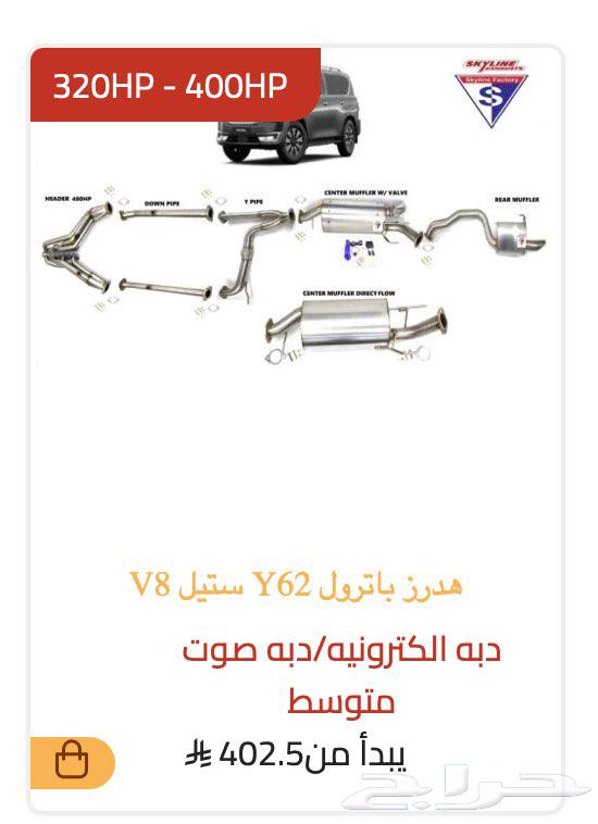 هدرز باترول بطل الدروب محرك 400 - 320 و 6 سلندر63790184362625111
