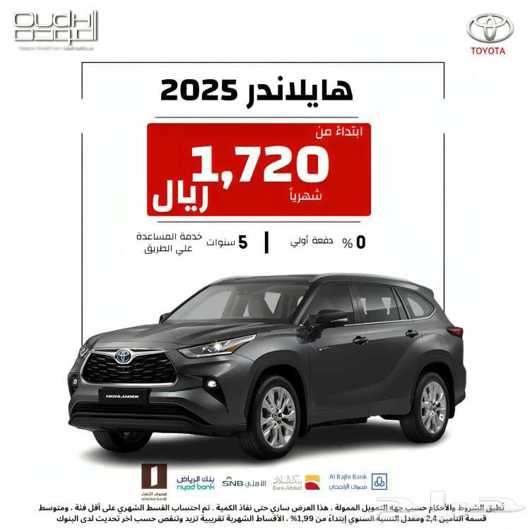 تويتا هايليندر دبل 2025 عروض التقسيط لشهر يوليو63789122611969110