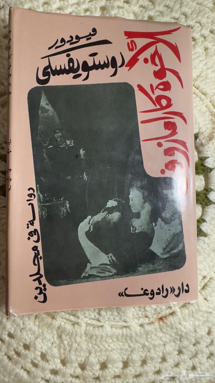 طبعة نادرة من الإخوة كارامازوف دار رادوغا 1988 (انباع)63709654614530112