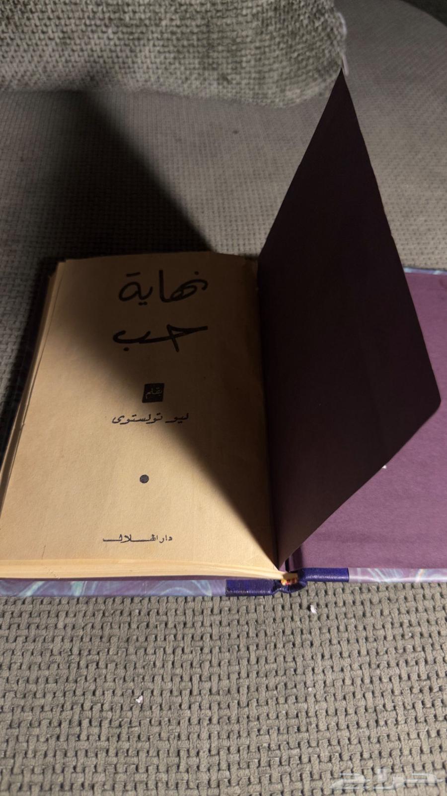 رواية نهاية حب ليو تولستوي طبعة دار الهلال القديمة (نادرة)63732932899331111