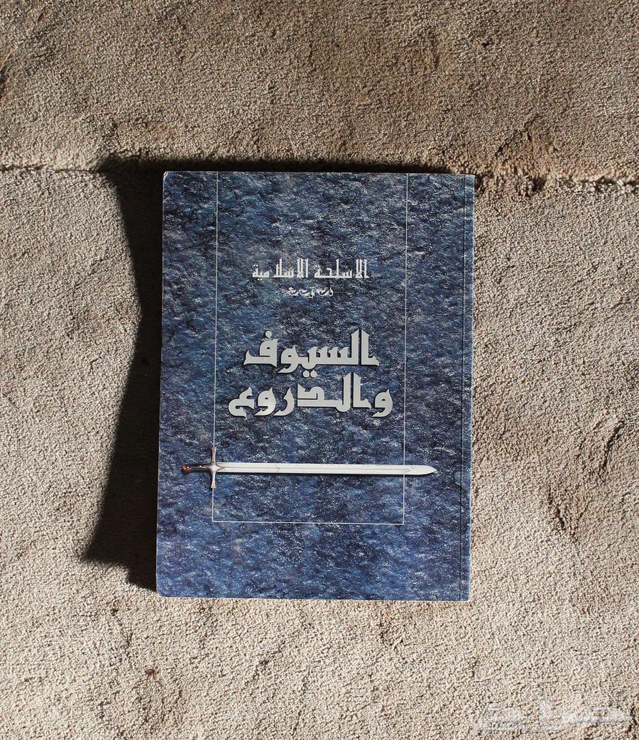 كتاب السيوف والدروع مستعمل نظيف63720217333507110