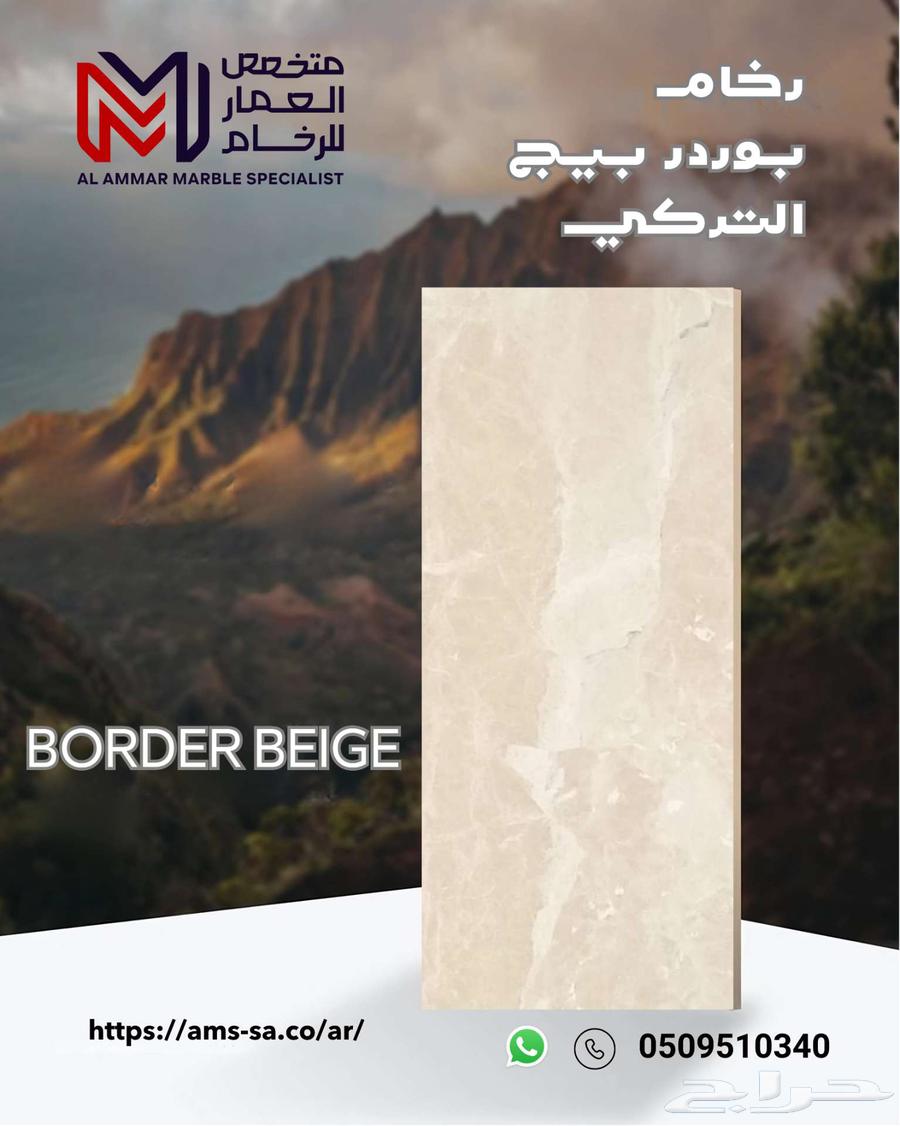 رخام بوردر بيج تركي - النخب الأول (جديد)63720483058049110