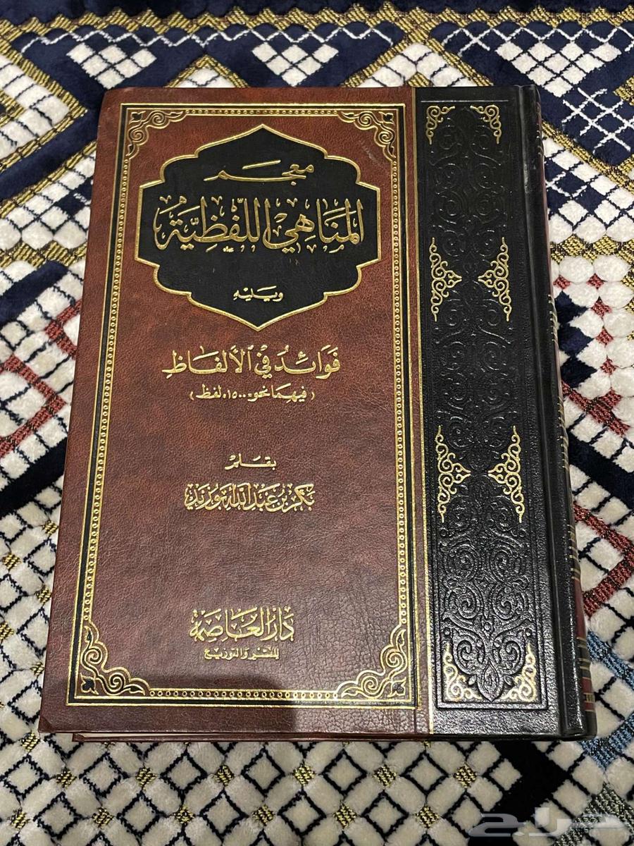 معجم المناهي اللفظية ويليه فوائد في الألفاظ63721506022531110