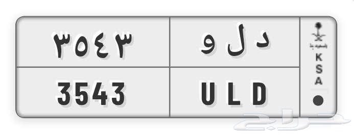 لوحة سيارة للبيع جاهز الاوراق د ل و 3543 او للبدل63741226939521110