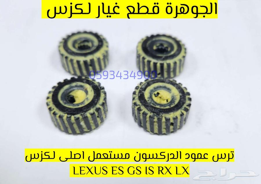 ترس دركسون اصلى مستعمل LEXUS GS ES LX IS63618042750849111
