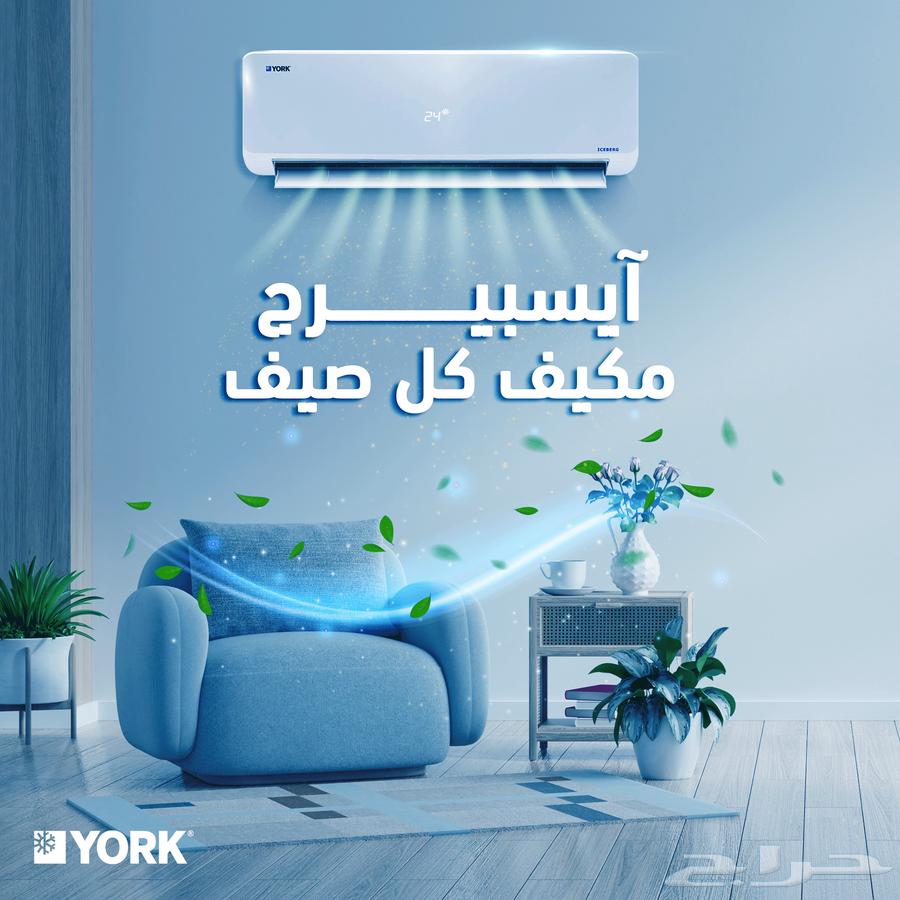 مكيف اسبلت يورك YORK ( ايس بيرج ) - متوفر كاش و اقساط63732277661442112