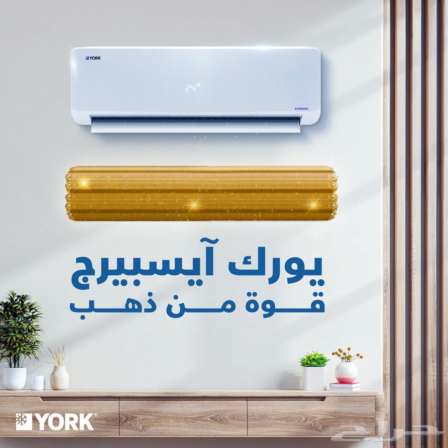 مكيف اسبلت يورك YORK ( ايس بيرج ) - متوفر كاش و اقساط63732277661442111