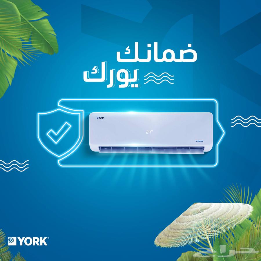 مكيف اسبلت يورك YORK ( ايس بيرج ) - متوفر كاش و اقساط63732277661442110