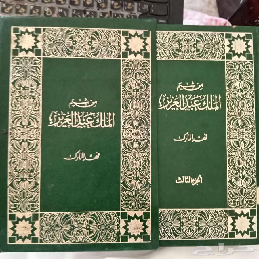 كتاب 3 اجزاء من شيم الملك عبدالعزيز لفهد المارك63755975133699110