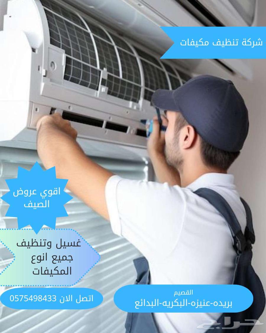 شركة مكيفات غسيل63613052535043117