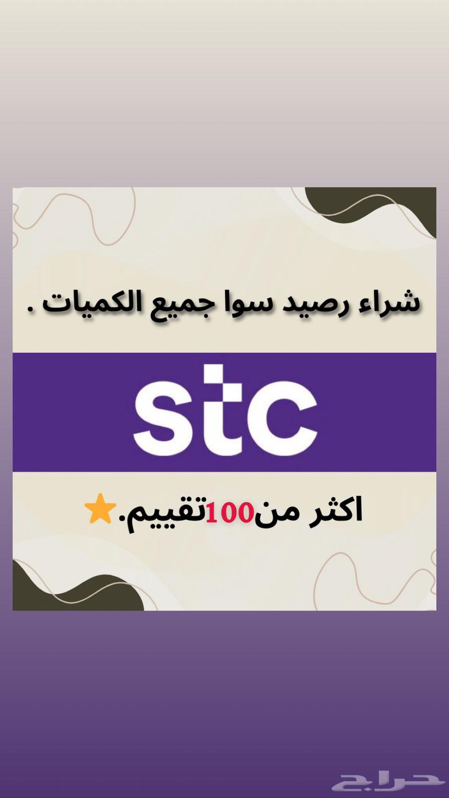 نشتري شراء رصيد سوا 100 رصيد ب 95 ريال63667794570753110