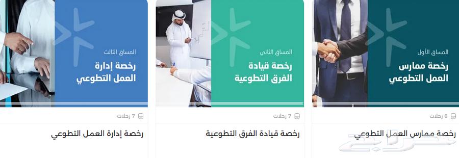 3 رخص التطوع الوطني63779686037762110