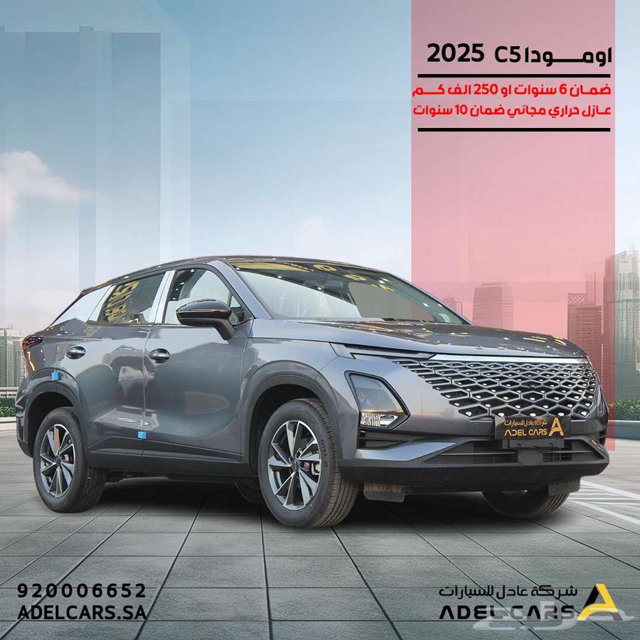 أومودا C5 كمفورت موديل 2025 حطمنا الاسعار 61.525 شامل63919854770050110