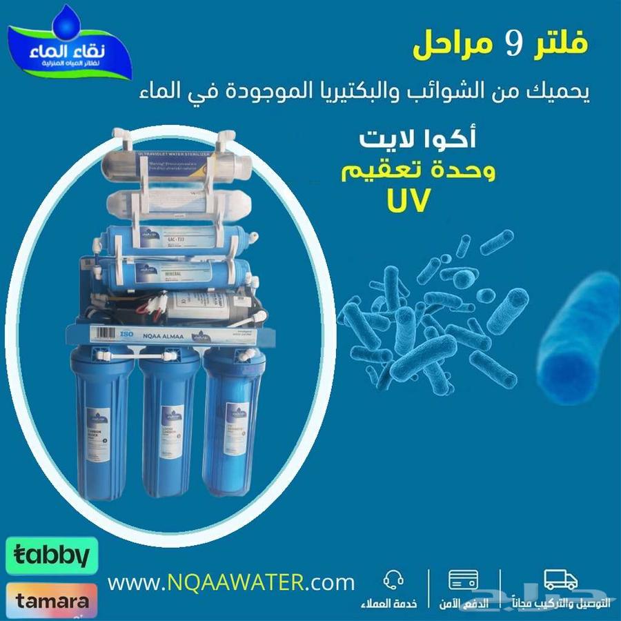 عروض تركيب وصيانة فلاتر المياة المنزليه من نقاء الماء63785566298114112